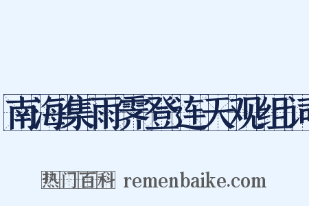 南海集雨霁登连天观组词是什么意思的图片